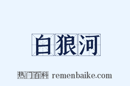 白狼河是什么意思的图片